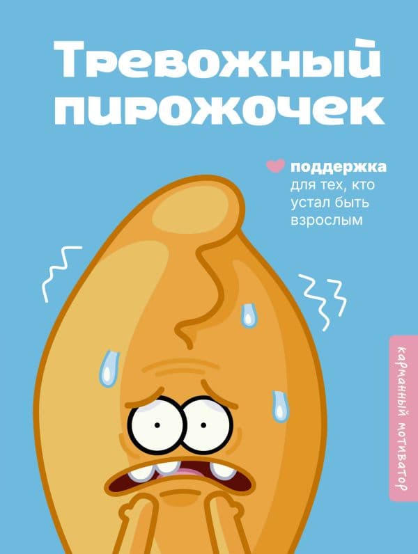 Обложка книги Тревожный пирожочек. Поддержка для тех, кто устал быть взрослым — .