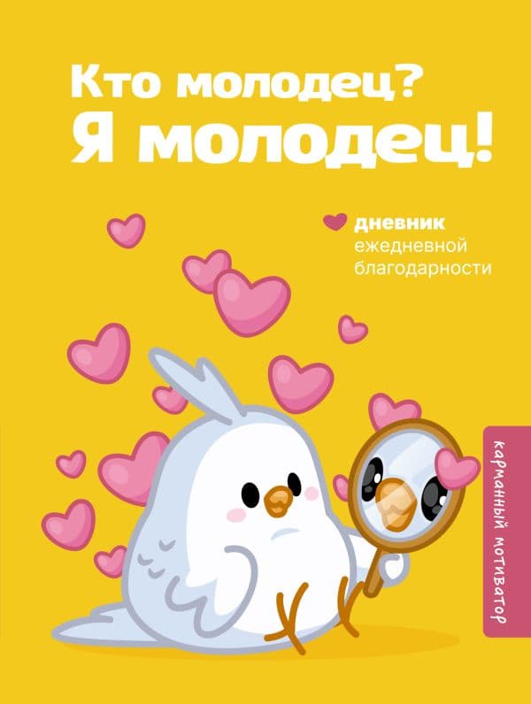 Обложка книги Кто молодец? Я молодец! Дневник ежедневной благодарности — &ltне указано>