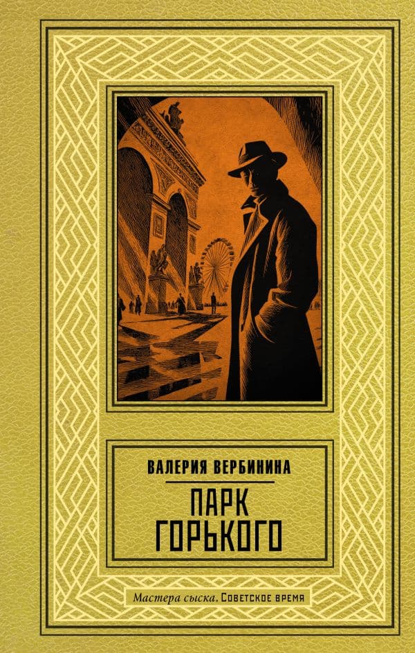 Обложка книги Парк Горького — Вербинина В.