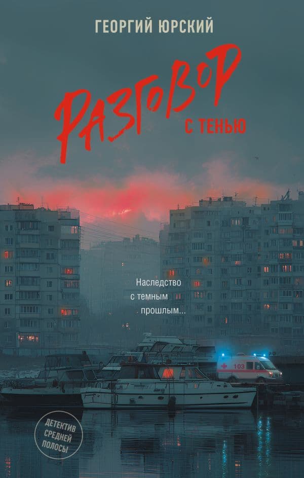 Обложка книги Разговор с тенью — Юрский Г.