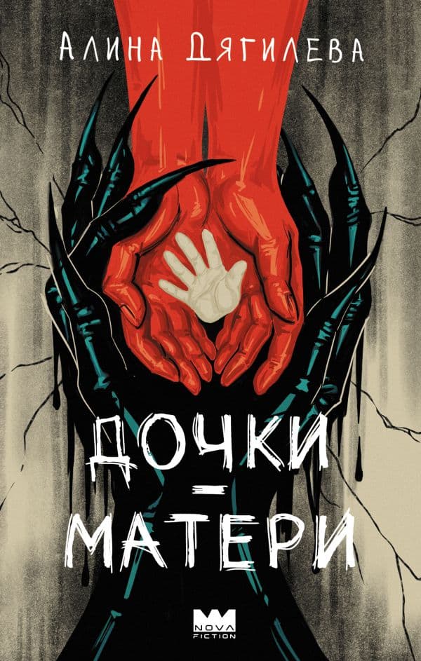 Обложка книги Дочки-матери — Дягилева А.