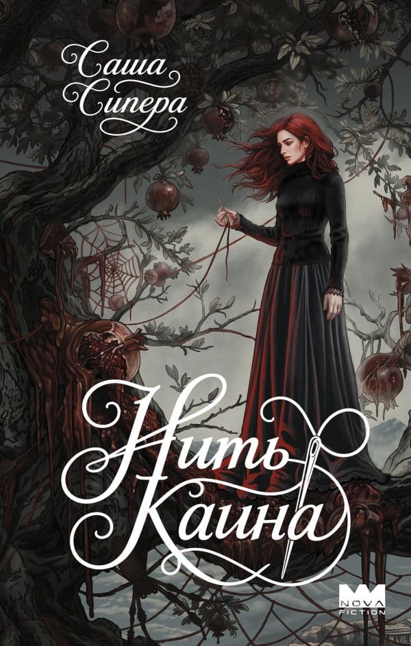 Обложка книги Нить Каина — Сипера С.
