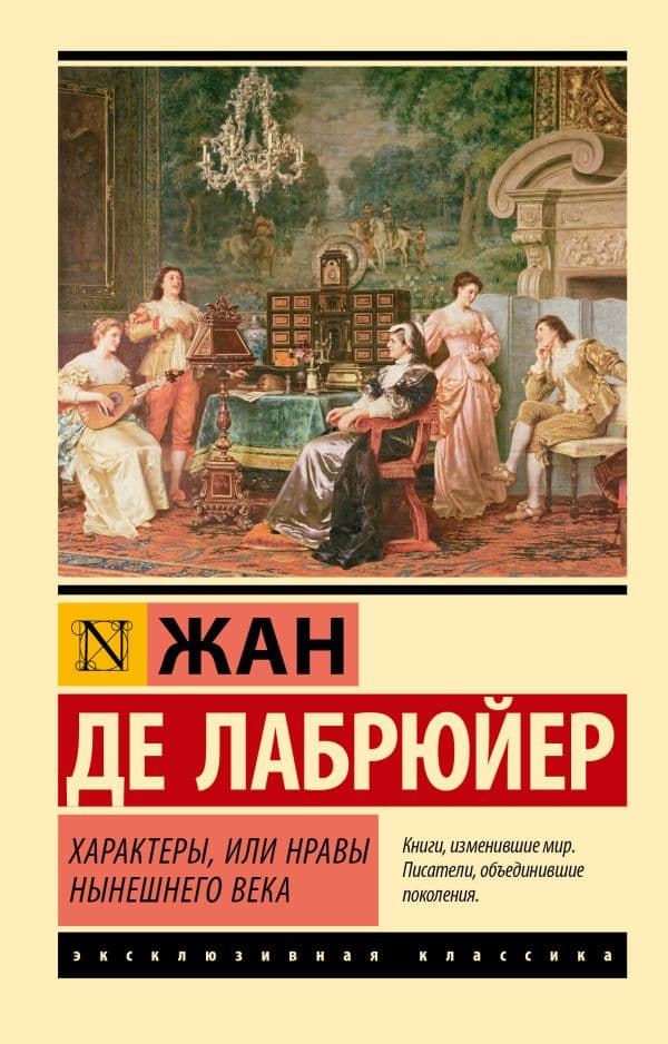 Обложка книги Характеры, или Нравы нынешнего века — Лабрюйер Ж.