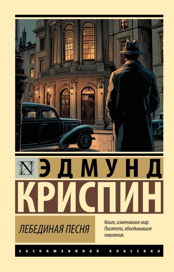 Обложка книги Лебединая песня — Криспин Э.