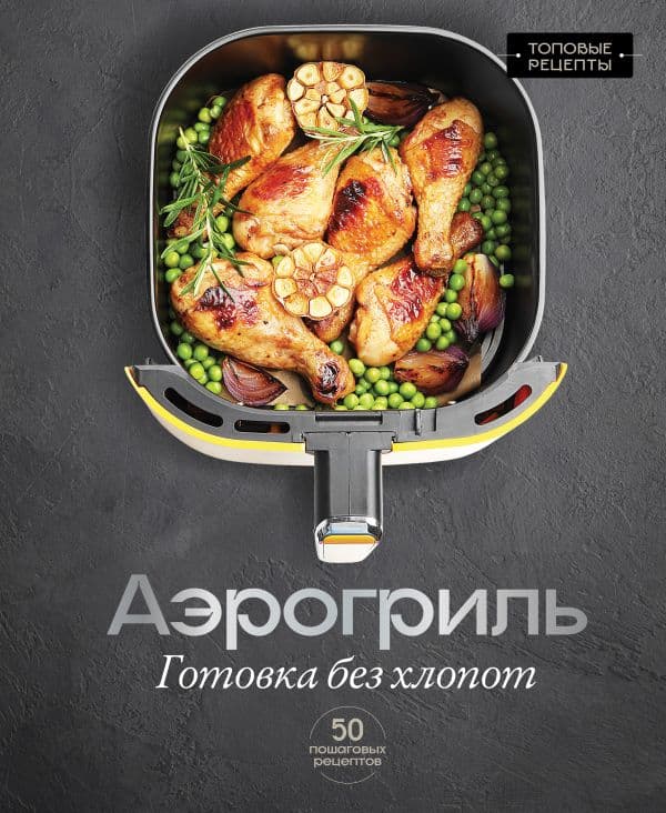 Обложка книги Аэрогриль. Готовка без хлопот — Арефьева С.