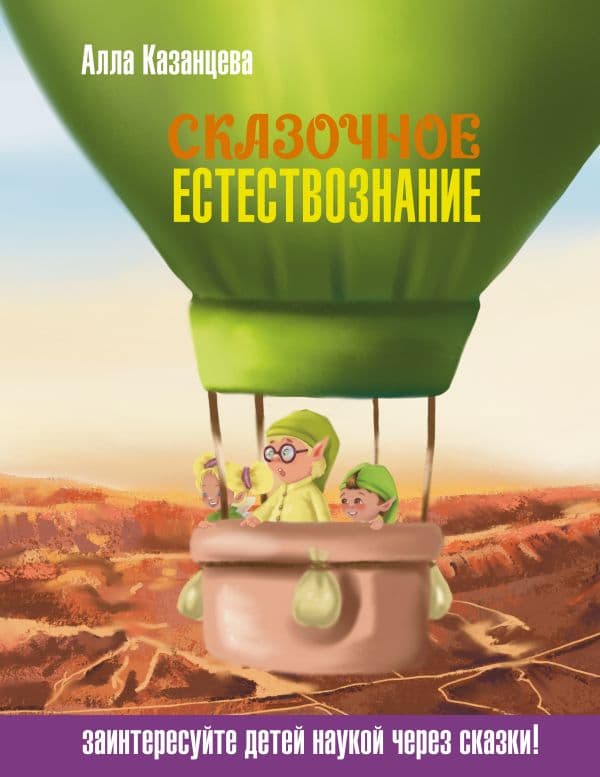 Обложка книги Сказочное естествознание — Казанцева А.Б.