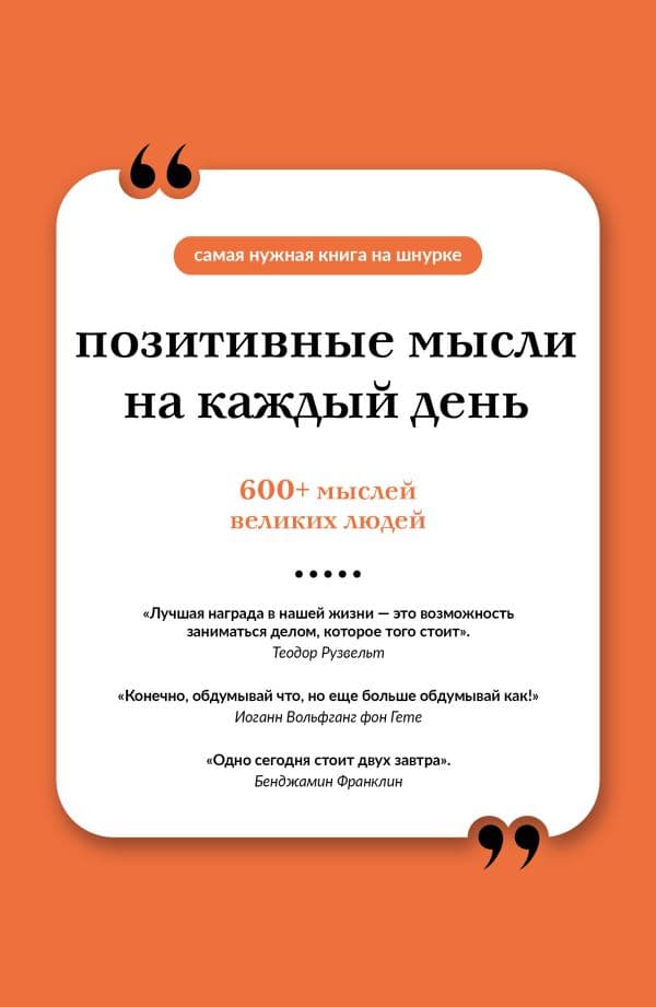 Обложка книги Позитивные мысли на каждый день. Книга на шнурке — <не указано>