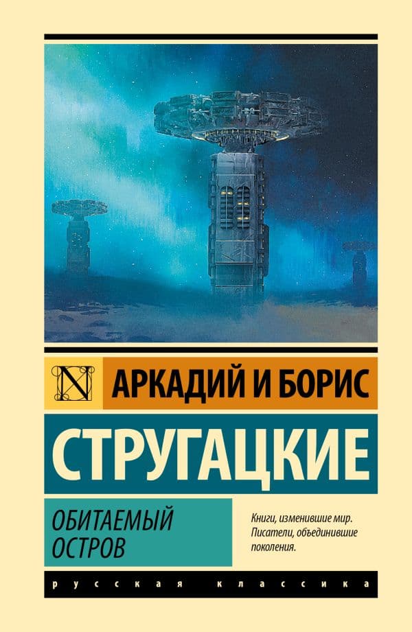 Обложка книги Обитаемый остров — Стругацкий А.Н., Стругацкий Б.Н.