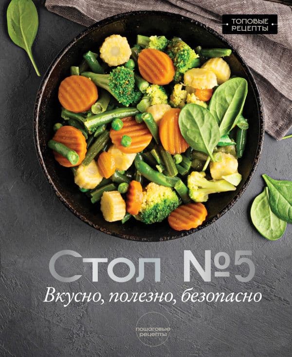 Обложка книги Стол №5. Вкусно, полезно, безопасно — Аксенов М.