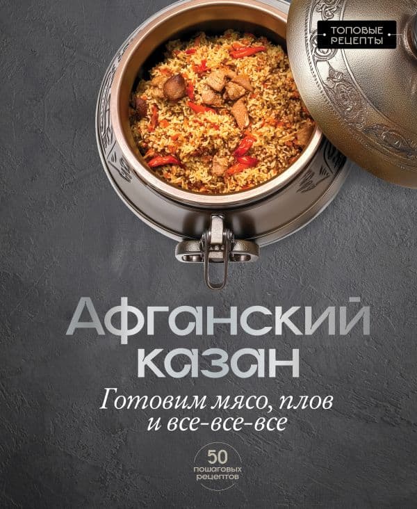 Обложка книги Афганский казан. Готовим мясо, плов и все-все-все — Бедретдинов Т.
