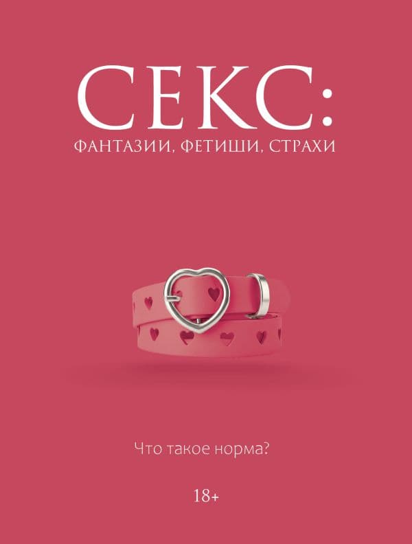 Обложка книги Секс: фантазии, фетиши, страхи. Что такое норма? — Кугель Д.