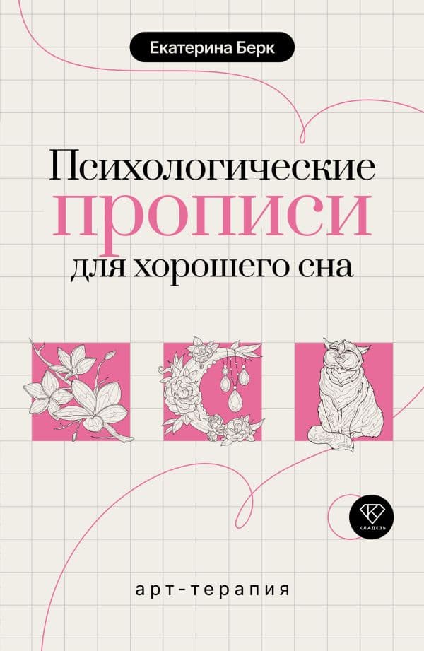Обложка книги Психологические прописи для хорошего сна — Берк Е.М.