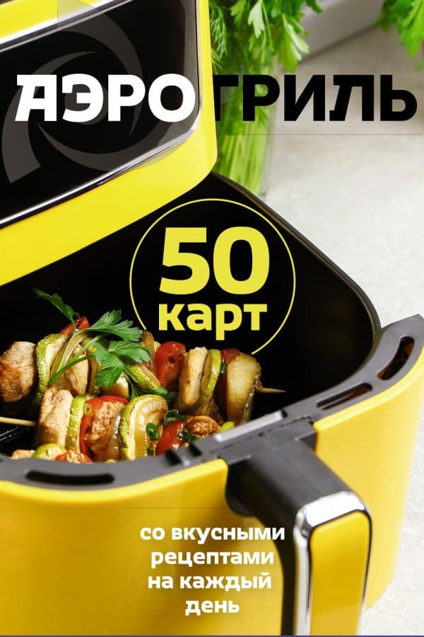 Обложка книги Аэрогриль. 50 карт со вкусными рецептами на каждый день — &ltне указано>