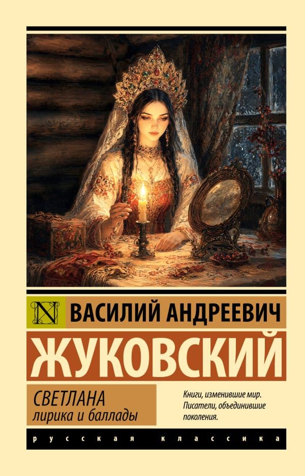 Обложка книги Светлана. Лирика и баллады — Жуковский В.А.