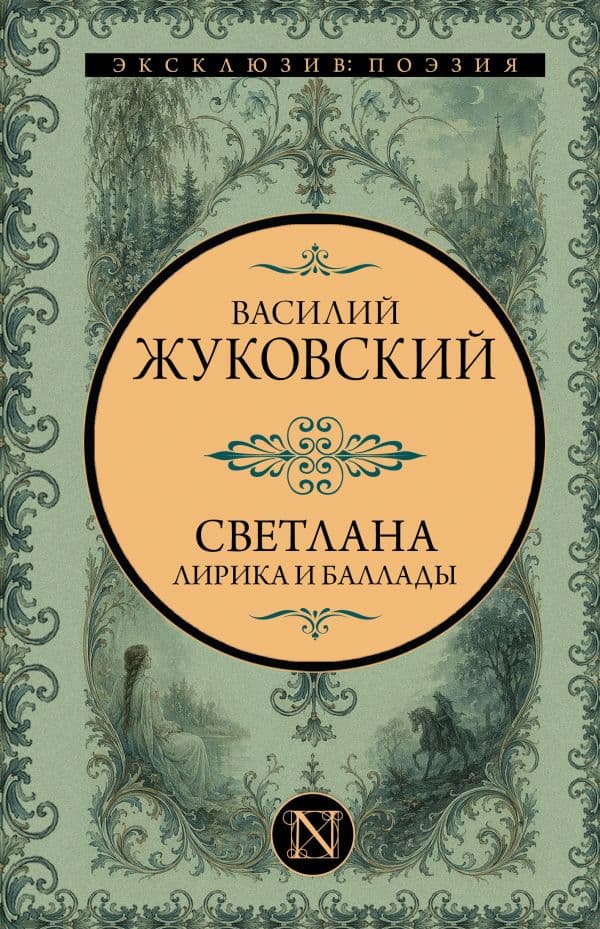 Обложка книги Светлана. Лирика и баллады — Жуковский В.А.