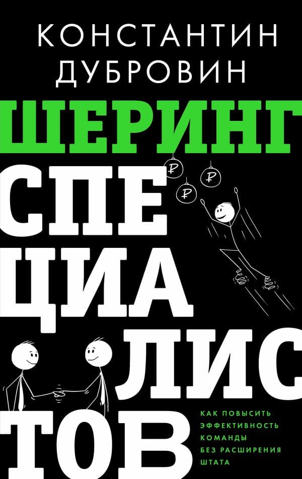 Обложка книги Шеринг специалистов: как повысить эффективность команды без расширения штата — Дубровин К.В.