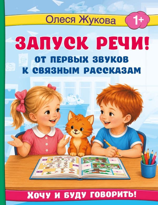 Обложка книги Запуск речи! От первых звуков к связным рассказам — Жукова О.С.