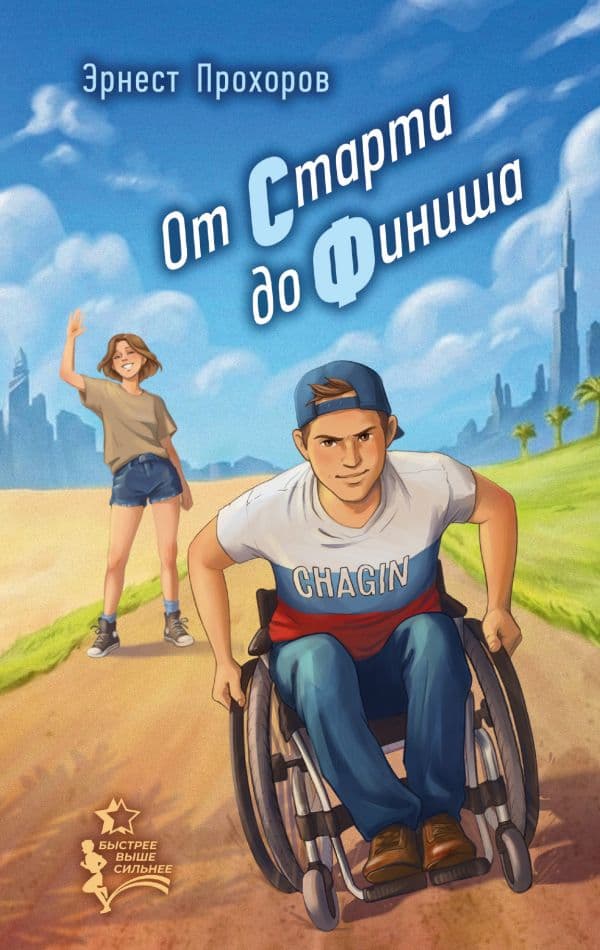 Обложка книги От старта до финиша — Прохоров Э.Т.