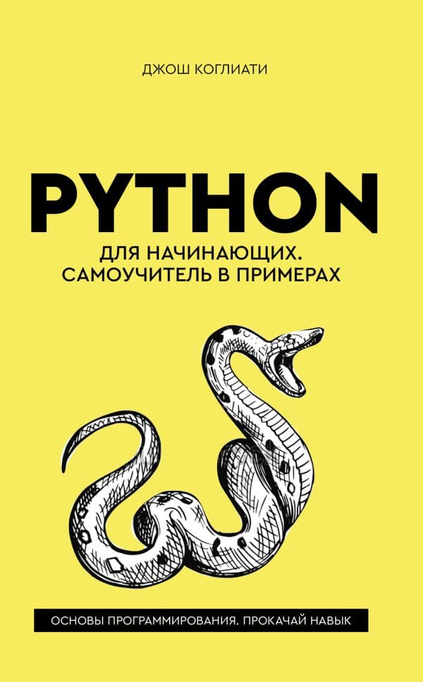 Обложка книги Python для начинающих. Самоучитель в примерах — Коглиати Д.