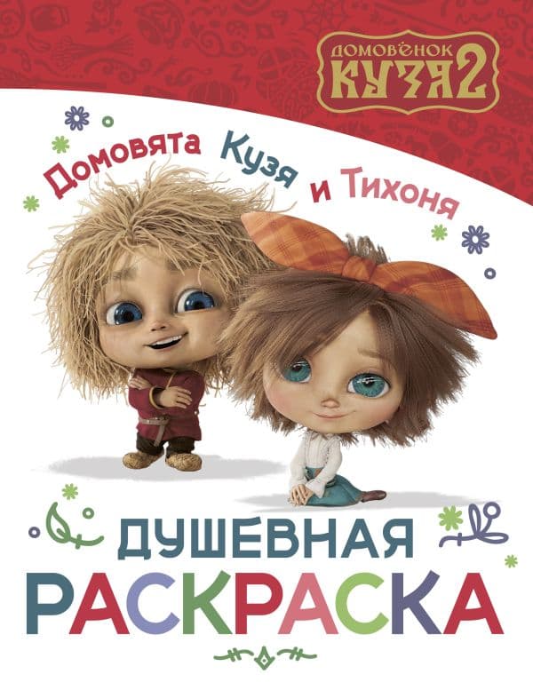 Обложка книги Домовята Кузя и Тихоня. Душевная раскраска — &ltне указано>