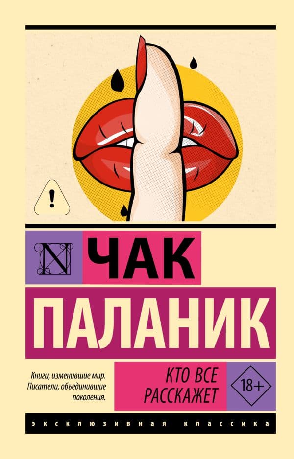 Обложка книги Кто все расскажет — Паланик Ч.
