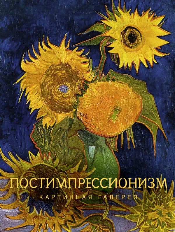 Обложка книги Постимпрессионизм — &ltне указано>