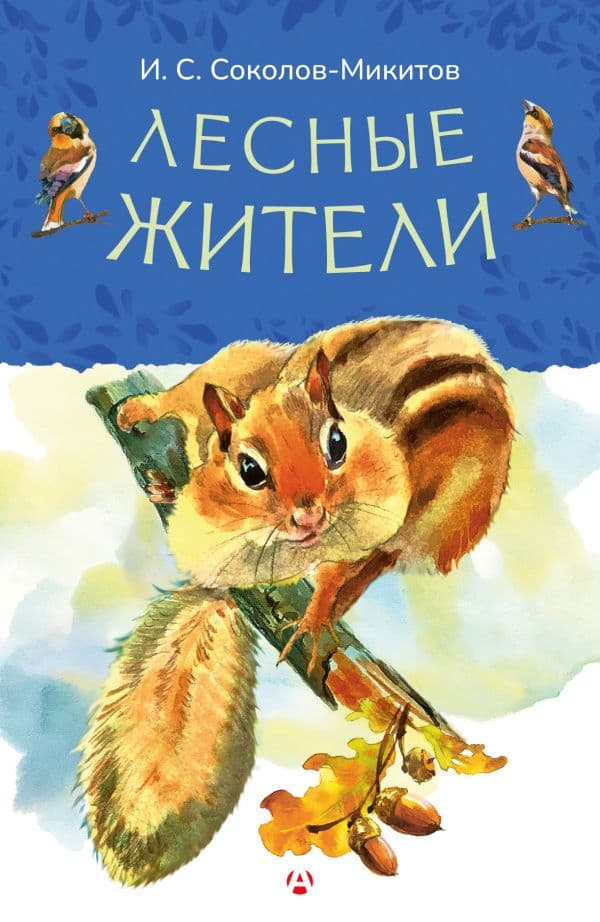 Обложка книги Лесные жители — Соколов-Микитов И.С.