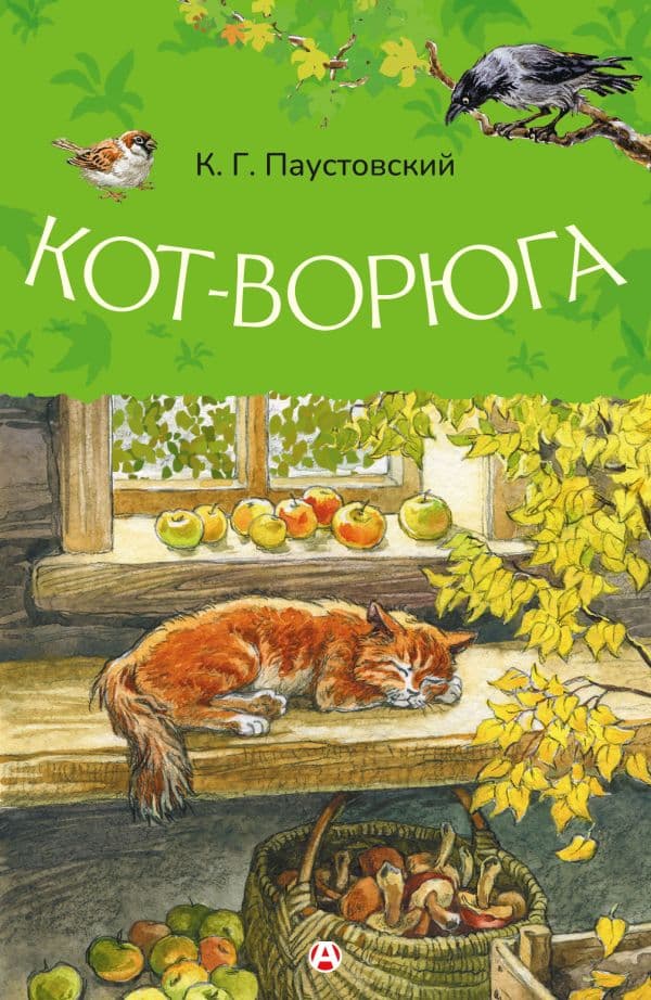 Обложка книги Кот-ворюга — Паустовский К.Г.