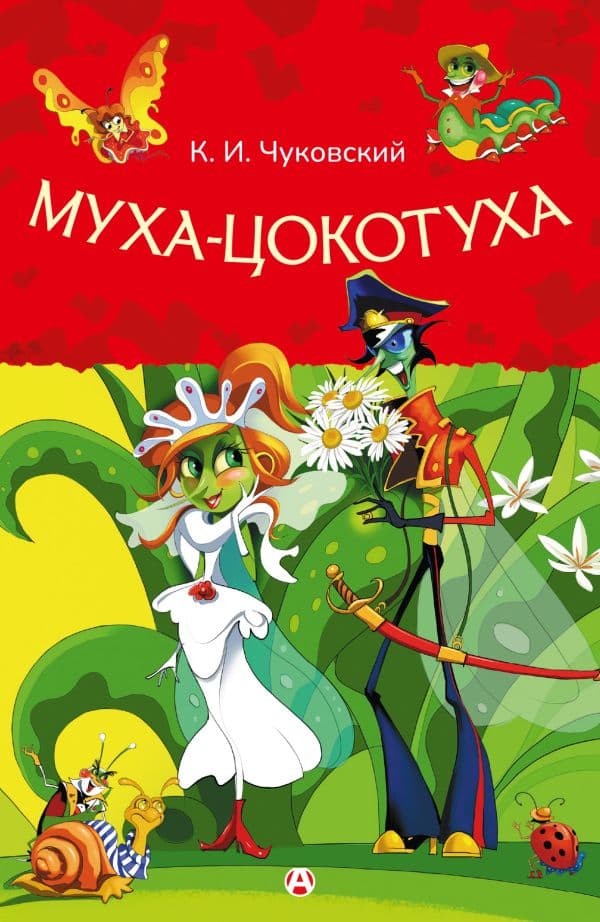 Обложка книги Муха-Цокотуха — Чуковский К.И.