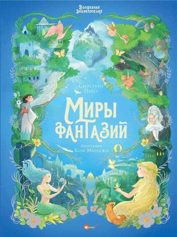 Обложка книги Волшебная энциклопедия. Миры фантазий — Перез С., Ким М.