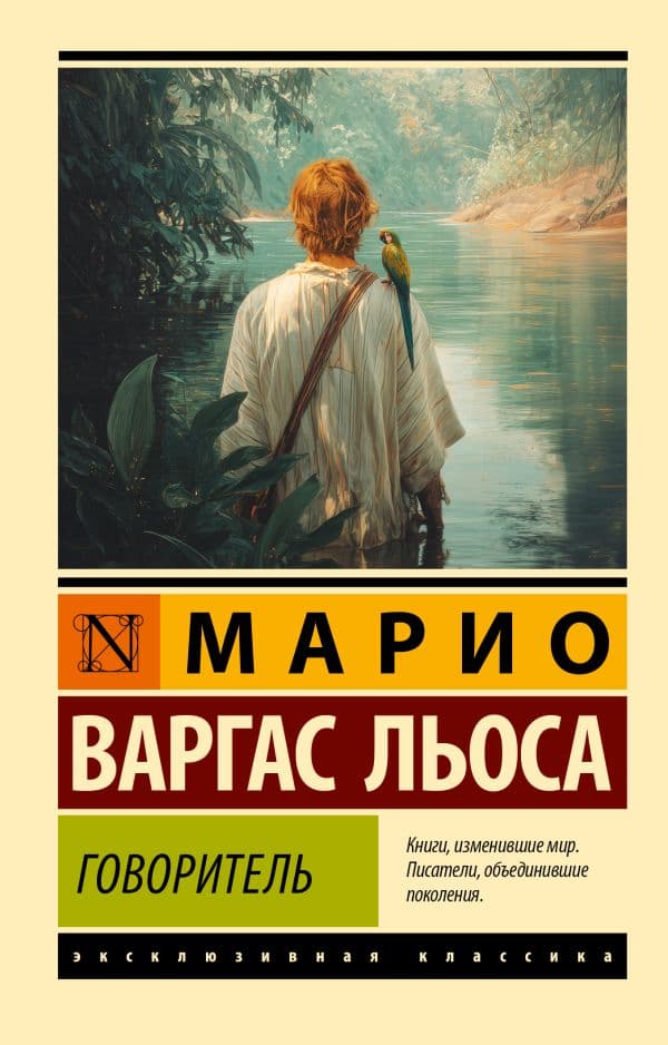 Обложка книги Говоритель — Варгас Льоса М.