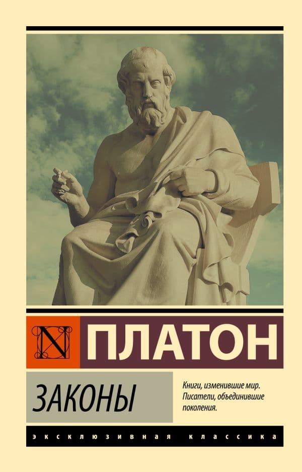 Обложка книги Законы — Платон