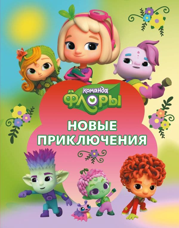 Обложка книги Команда Флоры. Новые приключения — Каштанова Ю.