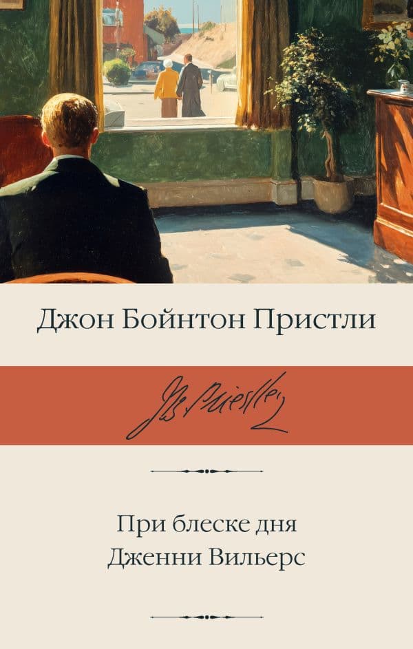 Обложка книги При блеске дня. Дженни Вильерс — Пристли Д.Б.