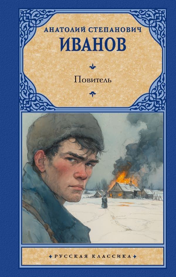 Обложка книги Повитель — Иванов А.С.