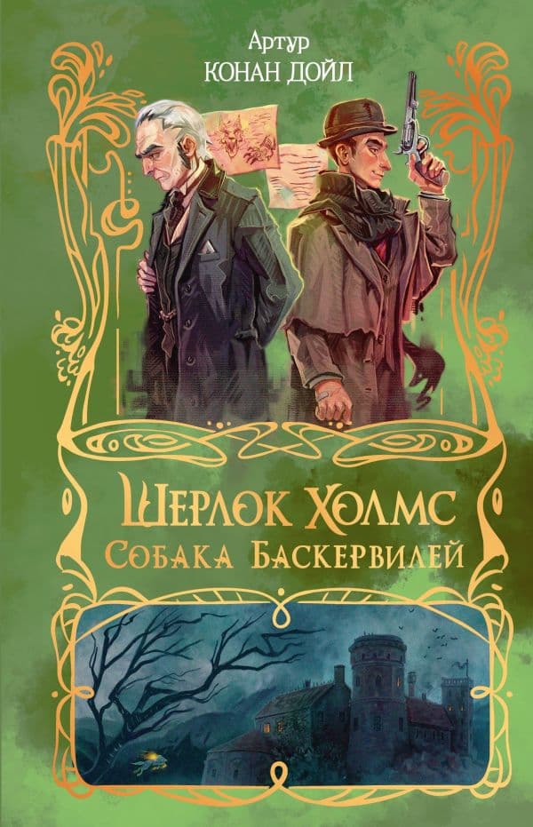 Обложка книги Шерлок Холмс. Собака Баскервилей — Дойл А.