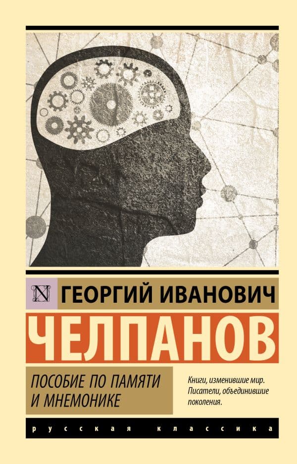 Обложка книги Пособие по памяти и мнемонике — Челпанов Г.И.