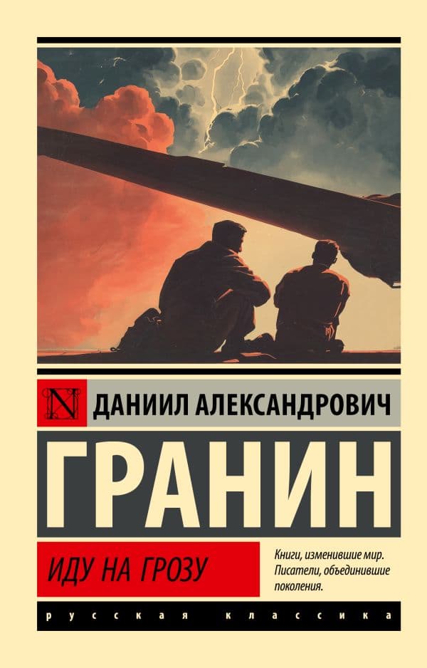 Обложка книги Иду на грозу — Гранин Д.А.