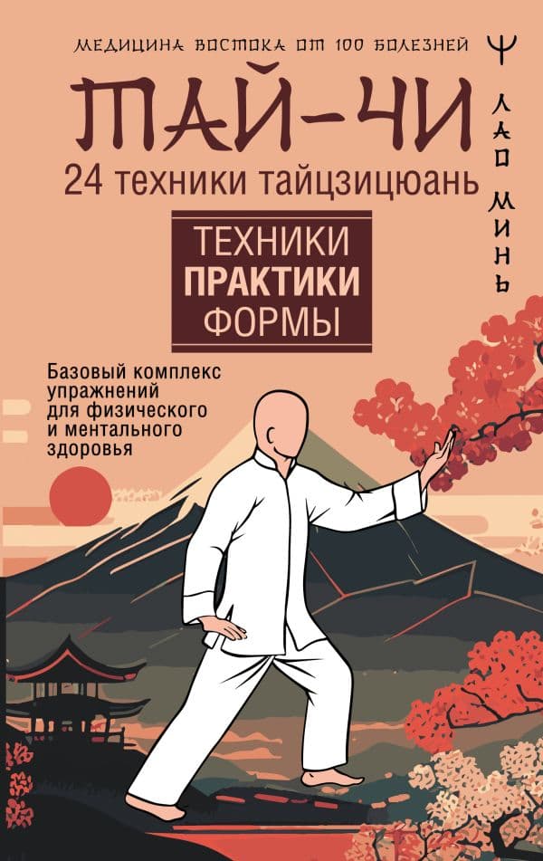 Обложка книги Тай-Чи. 24 техники тайзицюань. Базовый комплекс упражнений для физического и ментального здоровья — Минь Лао