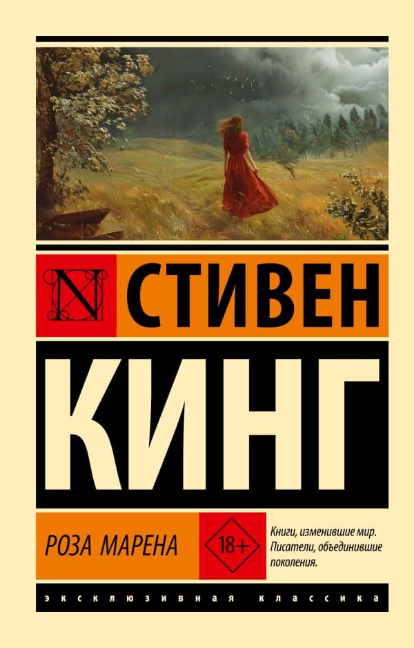 Обложка книги Роза Марена — Кинг С.
