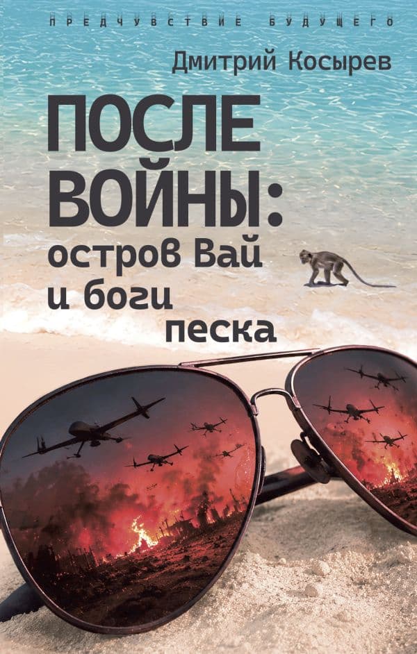 Обложка книги После войны: остров Вай и боги песка — Косырев Д.Е.