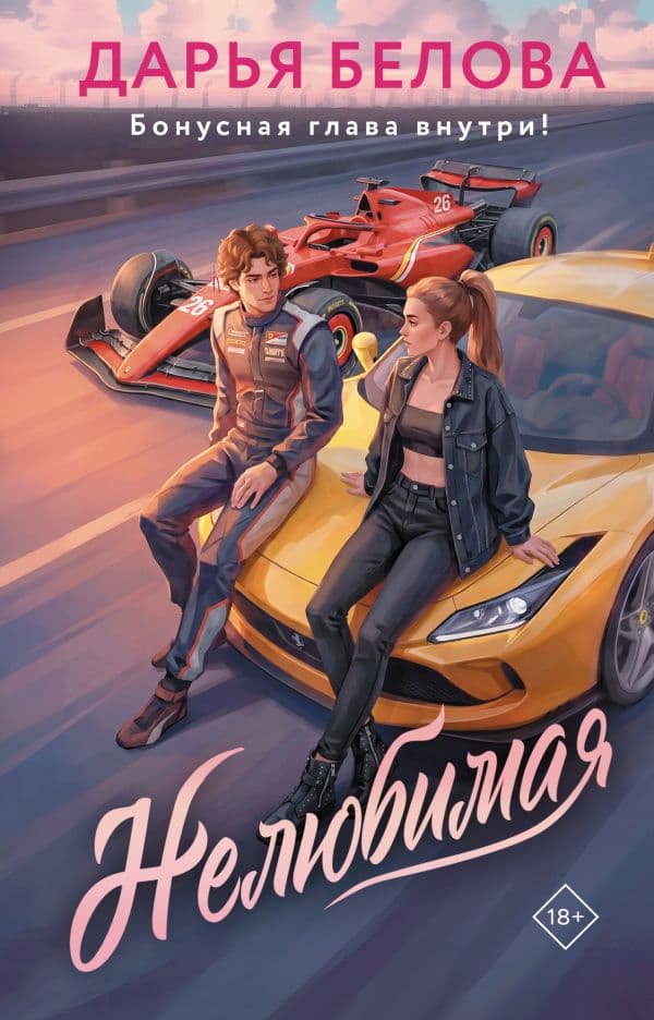 Обложка книги Нелюбимая — Белова Д.