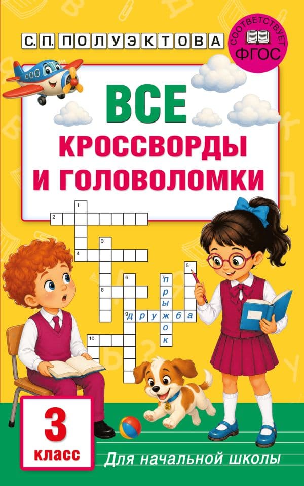 Обложка книги Все кроссворды и головоломки для начальной школы. 3 класс — Полуэктова С.П.