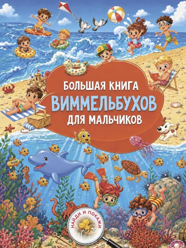 Обложка книги Большая книга виммельбухов для мальчиков — Дмитриева В.Г.