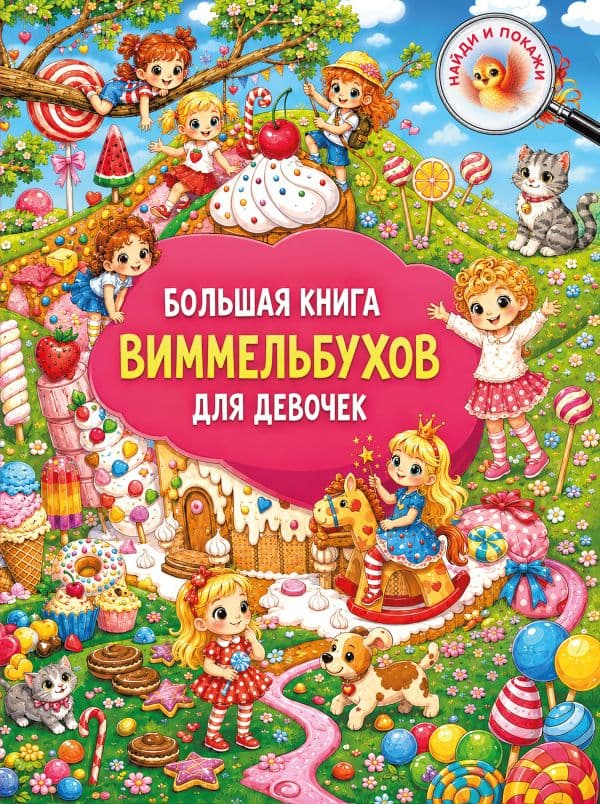 Обложка книги Большая книга виммельбухов для девочек — Дмитриева В.Г.