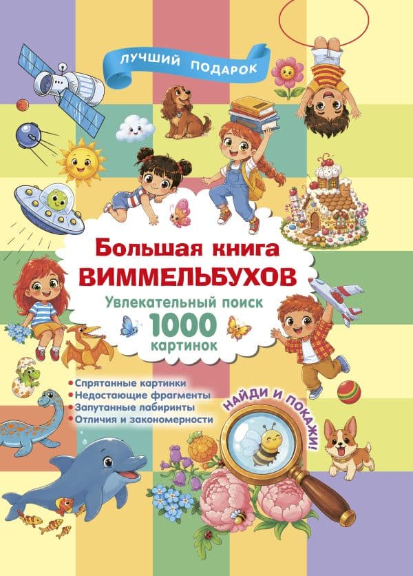 Обложка книги Большая книга виммельбухов — Дмитриева В.Г.