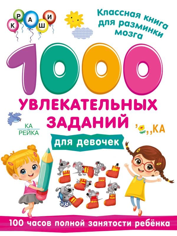 Обложка книги 1000 увлекательных заданий для девочек — Дмитриева В.Г.
