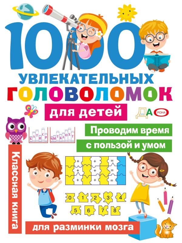 Обложка книги 1000 увлекательных головоломок для детей — Дмитриева В.Г.