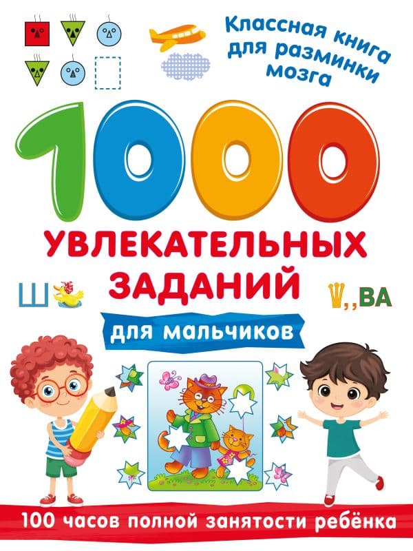 Обложка книги 1000 увлекательных заданий для мальчиков — Дмитриева В.Г.