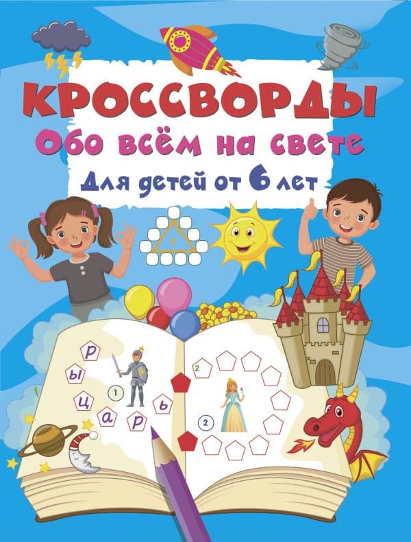 Обложка книги Кроссворды обо всём на свете для детей от 6 лет — Дмитриева В.Г.